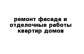 ремонт фасада и отделочные работы квартир домов 